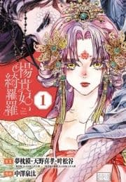 楊貴妃､綺羅羅(話売り)