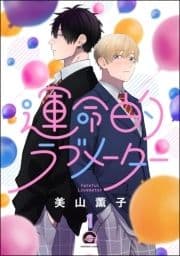 運命的ラブメーター(分冊版)_thumbnail