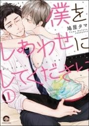 僕をしあわせにしてください(分冊版)