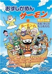 おすしかめんサーモン スペシャル お話･まんがもりあわせ