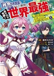 ｢雑魚スキル｣と追放された紙使い､真の力が覚醒し世界最強に ～世界で僕だけユニークスキルを2つ持ってたので真の仲間と成り上がる～(コミック)_thumbnail