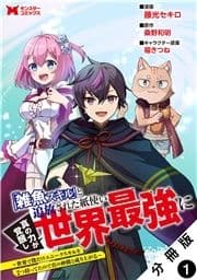 ｢雑魚スキル｣と追放された紙使い､真の力が覚醒し世界最強に ～世界で僕だけユニークスキルを2つ持ってたので真の仲間と成り上がる～(コミック) 分冊版_thumbnail