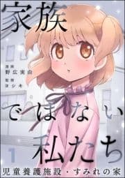 家族ではない私たち ―児童養護施設･すみれの家―(分冊版)_thumbnail