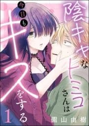 陰キャなトミコさんは今日もキスをする(分冊版)_thumbnail