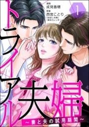 トライアル夫婦 ～妻と夫の試用期間～(分冊版)_thumbnail