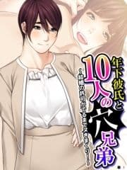 年下彼氏と10人の穴兄弟 ～結婚の許可がでるまでヌきまくり!～ (単話)