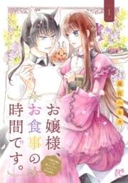 お嬢様､お食事の時間です｡～冷徹令嬢と三ツ星獣人シェフのおいしい幸せ計画～【電子単行本】_thumbnail