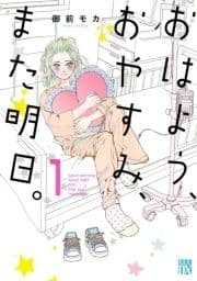 おはよう､おやすみ､また明日｡