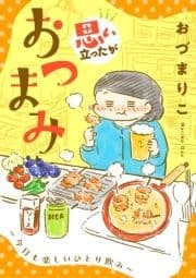 思い立ったがおつまみ～今日も楽しいひとり飲み～_thumbnail