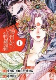 楊貴妃､綺羅羅【電子単行本】_thumbnail