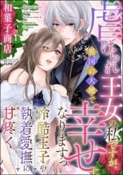 虐げられ王女の私ですが､異国の大地で幸せになりますっ 冷酷王子の執着愛撫に甘疼く_thumbnail