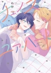 チェイス･ユア･ハート