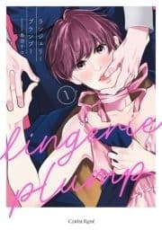 ランジェリープランプ【単行本版】_thumbnail