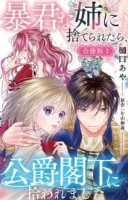 暴君な姉に捨てられたら､公爵閣下に拾われました【合冊版】_thumbnail
