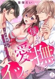 僕らの愛撫でイッてごらん?～双子御曹司とH付き甘々婚約生活～【単行本版/電子限定描き下ろし漫画付き】