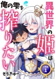 異世界の姫は俺の雫を搾りたい 【分冊版】_thumbnail