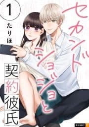 セカンドショジョと契約彼氏_thumbnail
