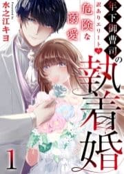 年下御曹司の執着婚～訳ありエリートの危険な溺愛～_thumbnail