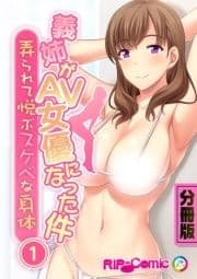 義姉がAV女優になった件_thumbnail