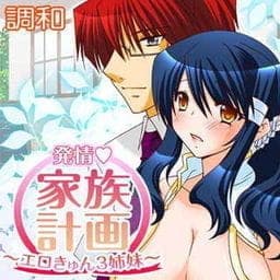 発情・家族計画～エロきゅん３姉妹～_thumbnail