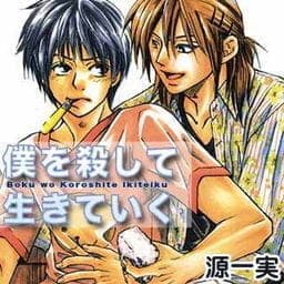 僕を殺して生きていく_thumbnail