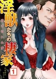 淫獣たちの棲家～逃げ切れぬ愛_thumbnail