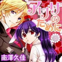 アリサのために_thumbnail
