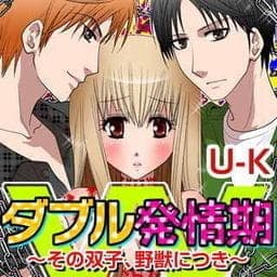ダブル発情期～その双子、野獣につき～_thumbnail