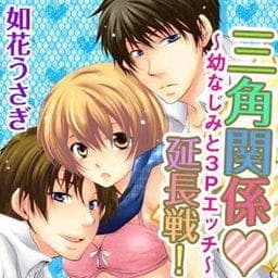 三角関係・延長戦！～幼なじみと３Ｐエッチ～_thumbnail