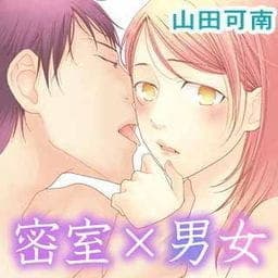 密室×男女_thumbnail