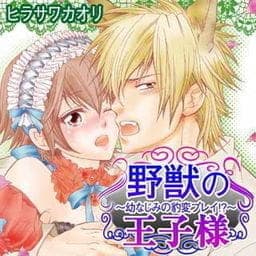 野獣の王子様_thumbnail