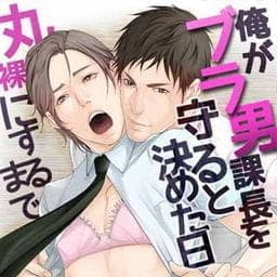 俺がブラ男課長を守ると決めた日から丸裸にするまで