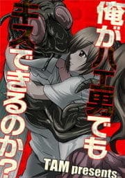 俺がハエ男でもキスできるのか?【フルカラー】
