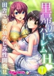 里帰りでハーレムH 田舎で処女幼なじみ性開発!!_thumbnail