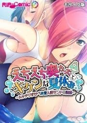 えちえち奥さんズとキケンな夏休み ～ムッチリすけべ水着人妻サンドの誘惑～ モザイク版_thumbnail