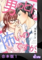 男のヒトが怖いのですが､【合本版】_thumbnail