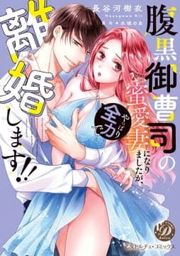 腹黒御曹司の蜜愛妻になりましたが､やっぱり全力で離婚します!!_thumbnail