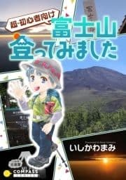 超･初心者向け 富士山登ってみました