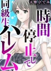 時間停止して同級生ハーレム_thumbnail