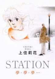 STATION 夢･夢･夢…