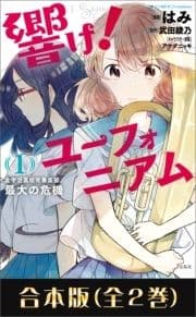 このマンガがすごい! comics 響け! ユーフォニアム 北宇治高校吹奏楽部､最大の危機 合本版_thumbnail