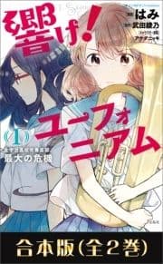 このマンガがすごい! comics 響け! ユーフォニアム 北宇治高校吹奏楽部､最大の危機 合本版