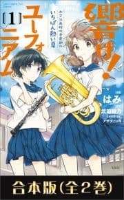 このマンガがすごい! comics 響け! ユーフォニアム 北宇治高校吹奏楽部のいちばん熱い夏 合本版_thumbnail