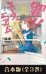 このマンガがすごい! comics 響け! ユーフォニアム 北宇治高校吹奏楽部へようこそ 合本版_thumbnail