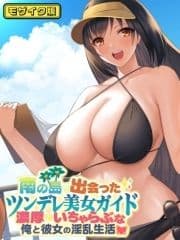 南の島で出会ったツンデレ美女ガイド ～俺と彼女の濃厚いちゃらぶ淫乱生活～ モザイク版