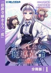 やり直し公女の魔導革命～処刑された悪役令嬢は滅びる家門を立てなおす～【分冊版】_thumbnail