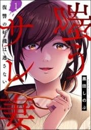 嗤うサレ妻 復讐の好機は逃さない(分冊版)_thumbnail