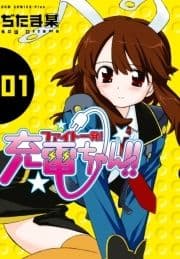 ファイト一発!充電ちゃん!!_thumbnail