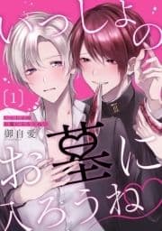いっしょのお墓に入ろうね 単話版_thumbnail