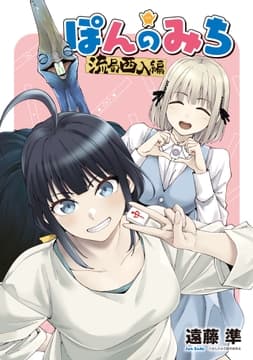 ぽんのみち 流局西入編_thumbnail
